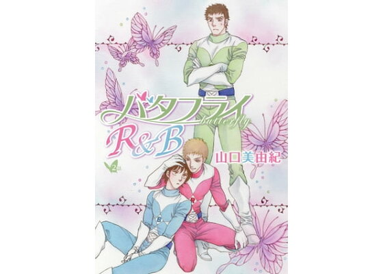 楽天kobo電子書籍ストア 花丸漫画 バタフライr B 第2話 山口美由紀 楽天kobo電子書籍ストア 花丸漫画 バタフライr B 第2話 山口美由紀